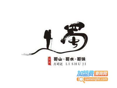 历蜀记火锅加盟费