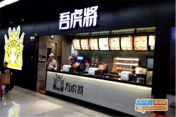 吾虎将便当加盟费