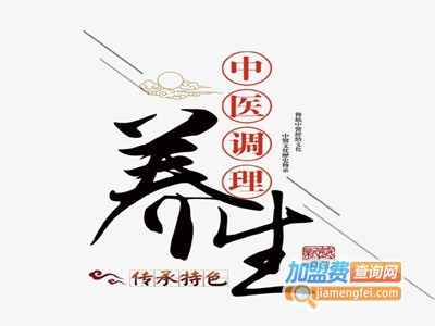 中医养生调理加盟费