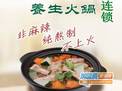 养生火锅连锁加盟费