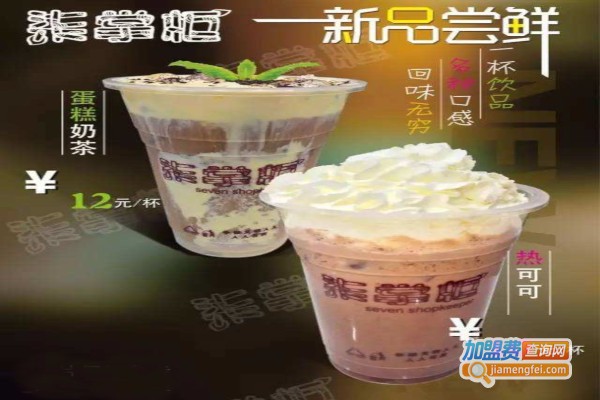 柒掌柜奶茶