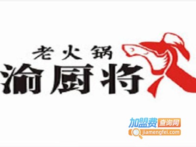 渝厨将老火锅加盟费