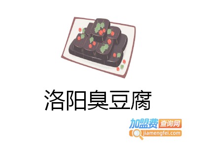 洛阳臭豆腐加盟费
