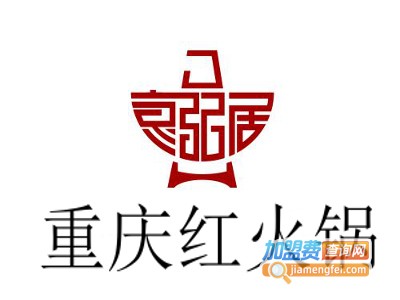 重庆红火锅加盟费