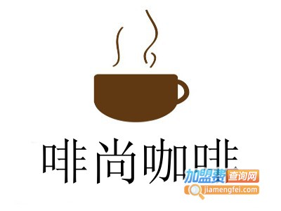 啡尚咖啡加盟费