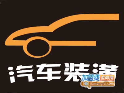 汽车装潢店
