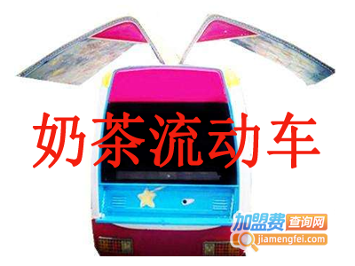 奶茶流动车