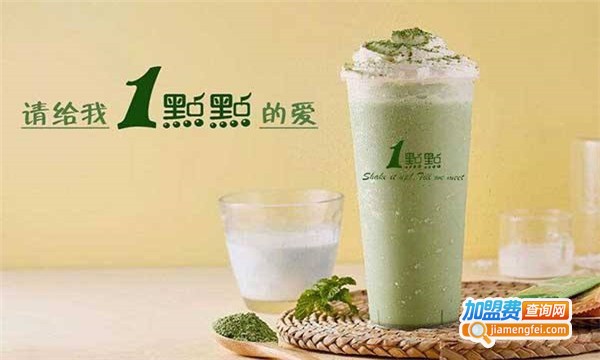 品牌1点点奶茶加盟费