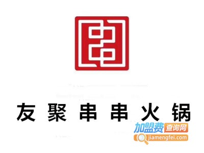 友聚串串火锅加盟费