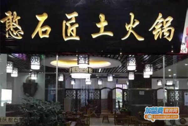 憨石匠火锅加盟费