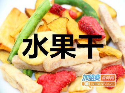 水果干