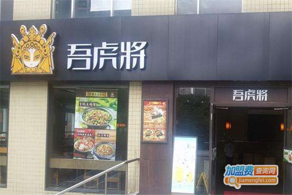 吾虎将便当加盟费