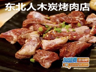 东北人木炭烤肉店加盟费
