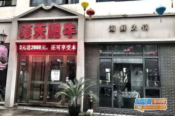 德天肥牛火锅加盟