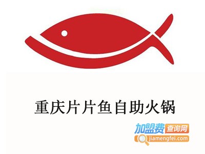 重庆片片鱼自助火锅