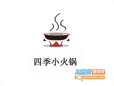 四季小火锅加盟费