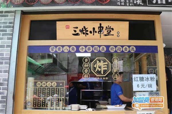 三炸小串堂加盟费