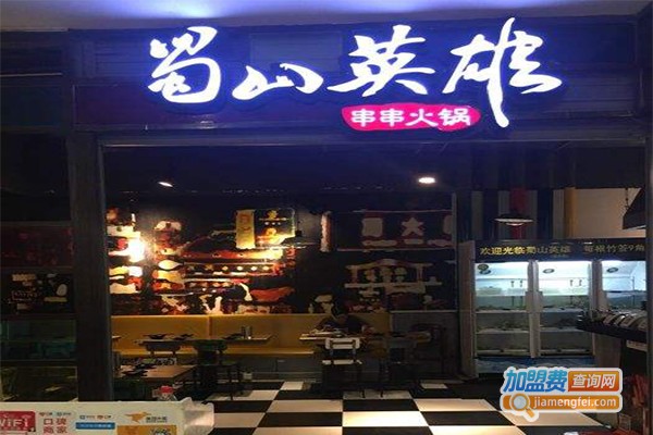 蜀山英雄串串火锅加盟费