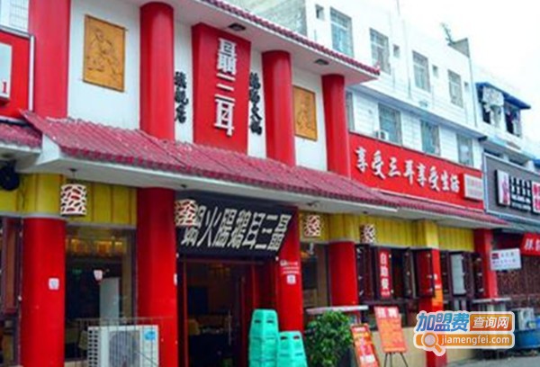 聂三耳火锅加盟费