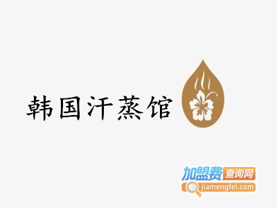 韩国汗蒸馆