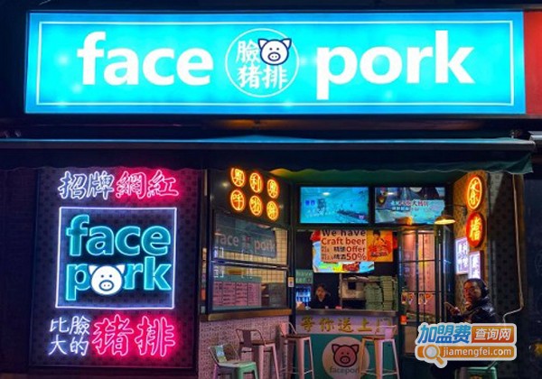 facepork脸猪猪排加盟费