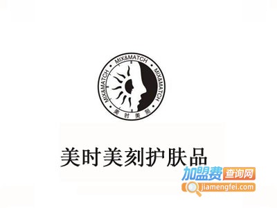 美时美刻护肤品加盟费