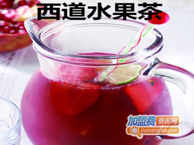 西道水果茶加盟费