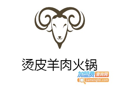 烫皮羊肉火锅加盟费