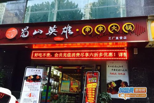 蜀山英雄串串火锅加盟费