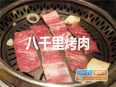 八千里烤肉加盟费
