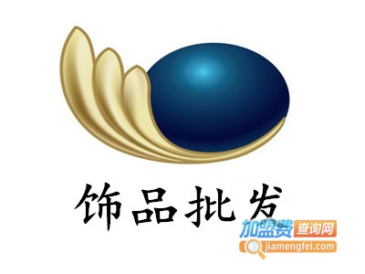 饰品批发