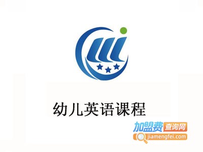 幼儿英语课程加盟费
