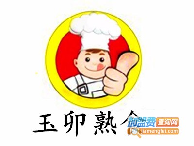 玉卯熟食