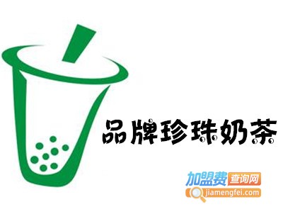 品牌珍珠奶茶