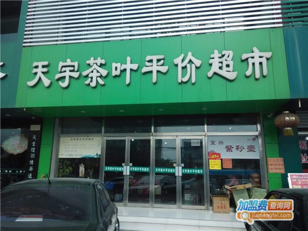 天宇茶叶平价超市加盟店