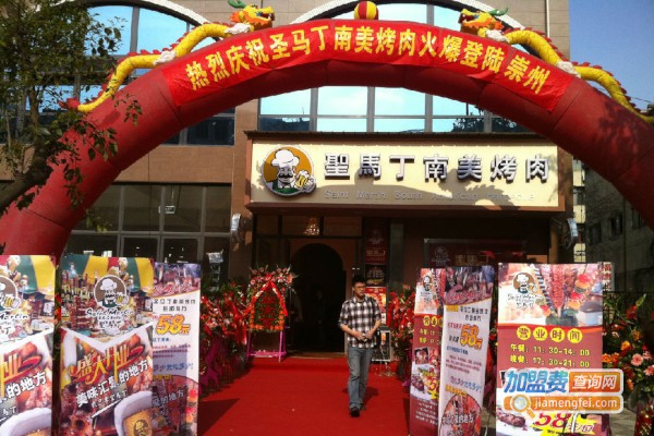 圣马丁南美烤肉加盟费