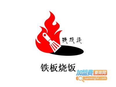 铁板烧饭