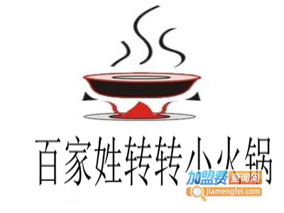 百家姓转转小火锅