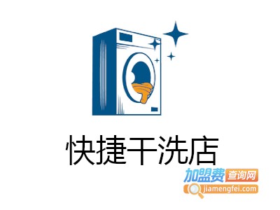 快捷干洗店