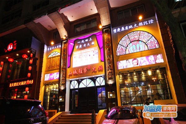 山城往事火锅加盟费