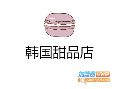 韩国甜品店