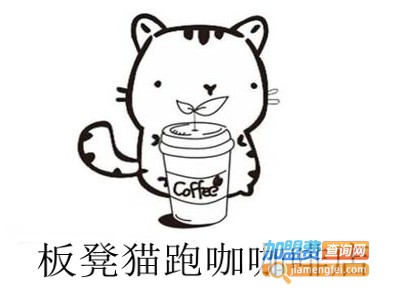 板凳猫跑咖咖啡店
