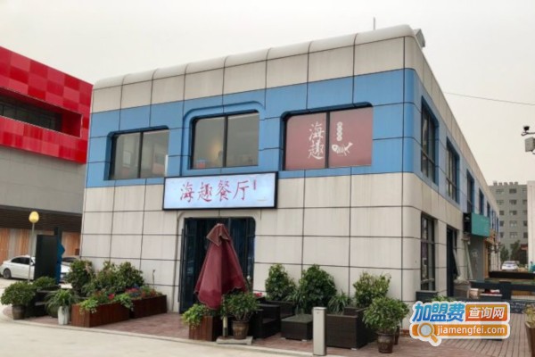 海趣餐厅加盟店