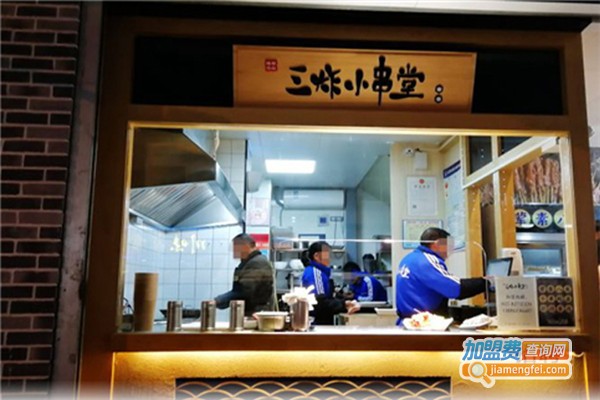 三炸小串堂加盟费