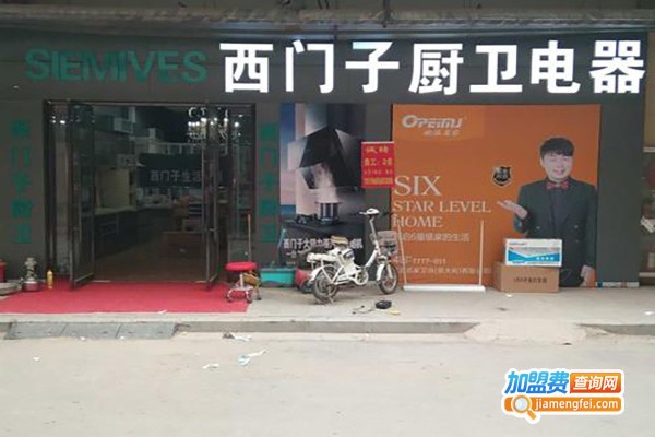 西门子整体厨房加盟费