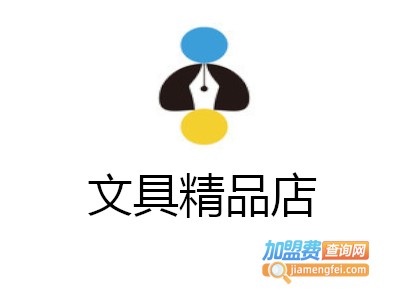 文具精品店加盟电话