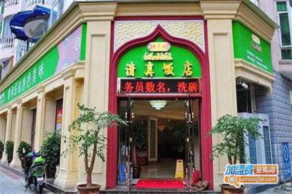 清真饭店加盟