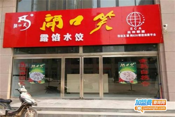 开口笑饺子加盟费