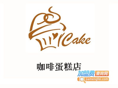 咖啡蛋糕店加盟费