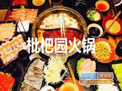 枇杷园火锅加盟费